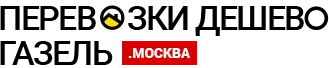 Грузоперевозки на Газели по Щелково и Московской области Грузоперевозки на Газели по Щелково